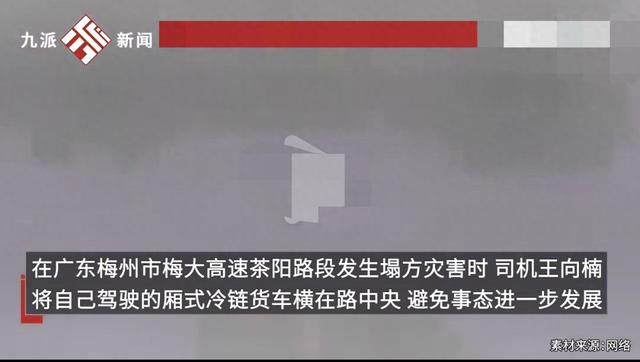 好看視頻：澳門4949資料免費(fèi)大全-梅大高速橫停貨車攔車司機(jī)獲獎(jiǎng)一萬元，他值得  第1張