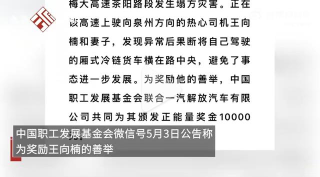 好看視頻：澳門4949資料免費(fèi)大全-梅大高速橫停貨車攔車司機(jī)獲獎(jiǎng)一萬元，他值得  第3張