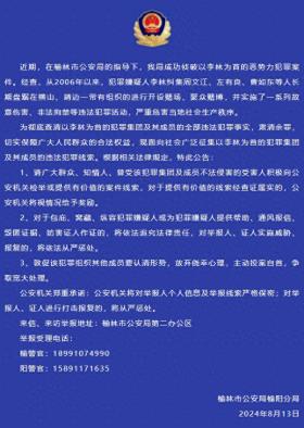 實施故意傷害、非法拘禁等，榆林警方公開征集以李林為首的惡勢力犯罪集團違法犯罪線索